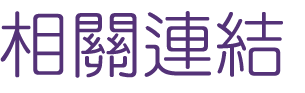 關鍵字廣告-找關鍵字廣告 關鍵字廣告-找關鍵字廣告